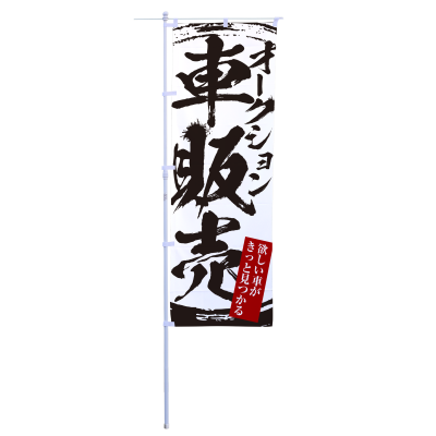 オークション車販売