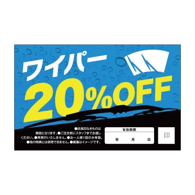 ワイパー20％OFF