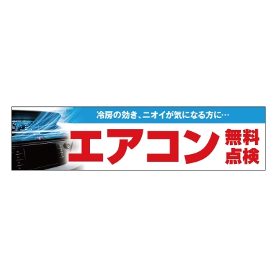 エアコン無料点検