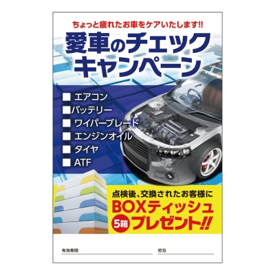 愛車のチェックキャンペーン