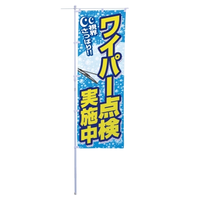 ワイパー点検実施中