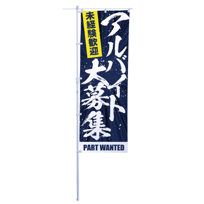 アルバイト大募集