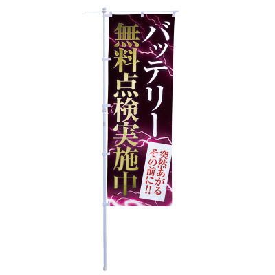 バッテリー無料点検実施中