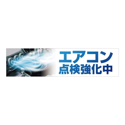 エアコン点検強化中