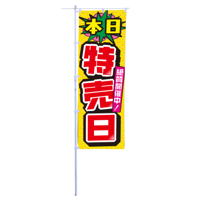 本日特売日