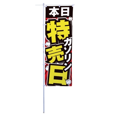 本日ガソリン特売日
