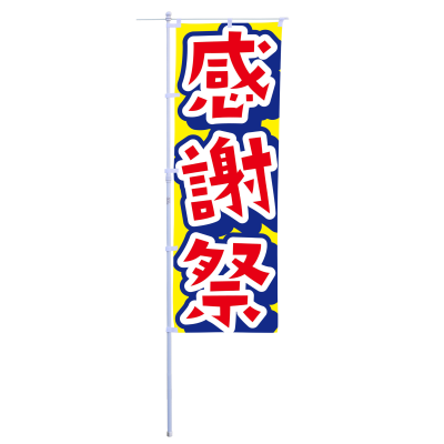 感謝祭