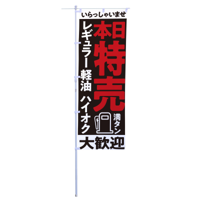 本日特売