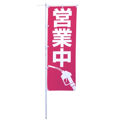営業中