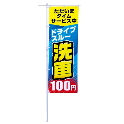 タイムサービス中ドライブスルー洗車100円