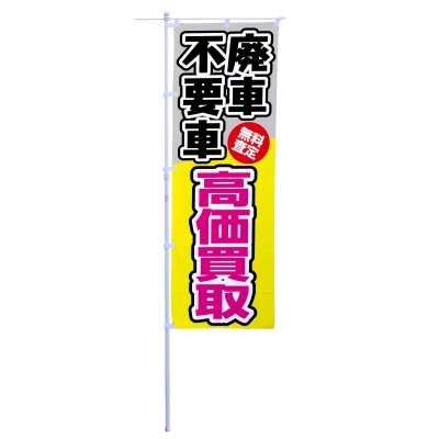 廃車不要車　高価買取