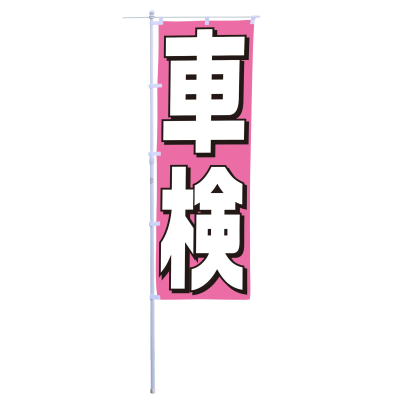 車検