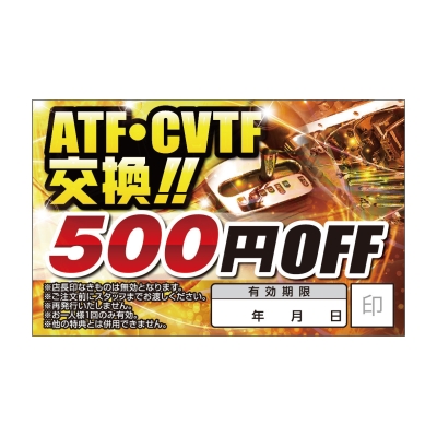 ATF・CVTF交換！！500円OFF