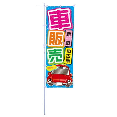 車販売