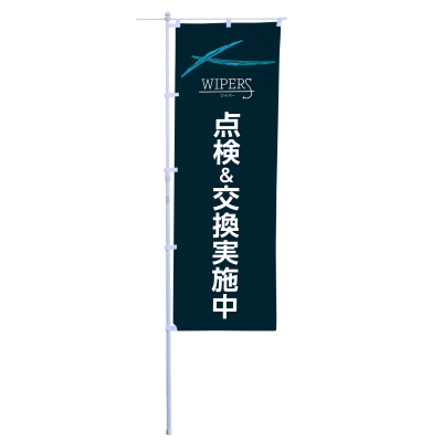 点検&交換実施中