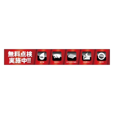 無料点検実施中！！