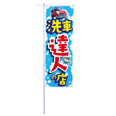 洗車達人の店