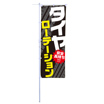 タイヤローテーション