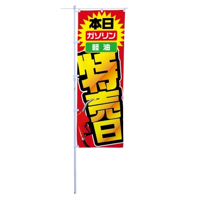 本日ガソリン・軽油特売日