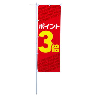 ポイント３倍