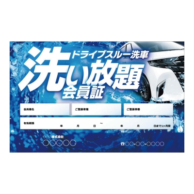 ドライブスルー洗車 洗い放題会員証