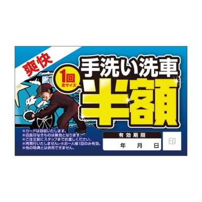 手洗い洗車半額