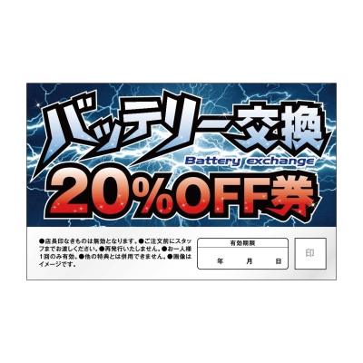 バッテリー交換　20％OFF券