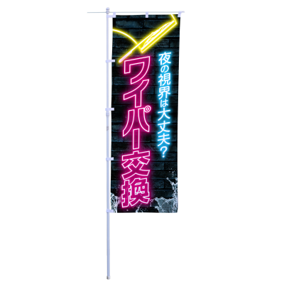 ワイパー交換