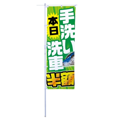 本日手洗い洗車半額