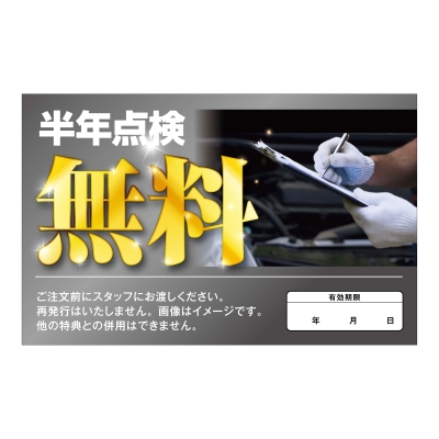 半年点検無料