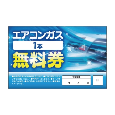 エアコンガス1本無料券