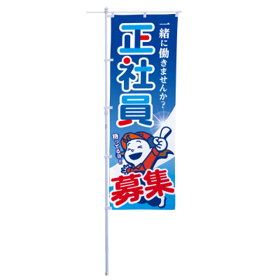 正社員募集