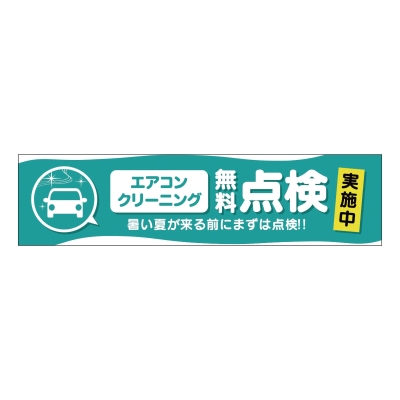 エアコンクリーニング無料点検実施中