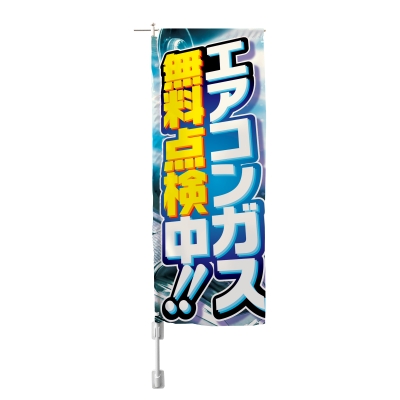 エアコンガス無料点検中!!