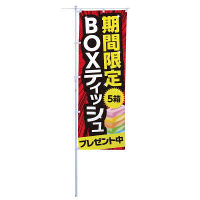 期間限定BOXティッシュプレゼント中