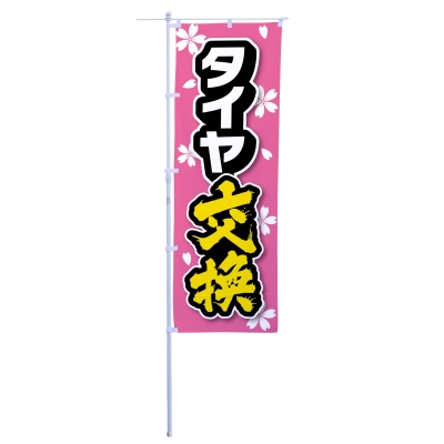 タイヤ交換