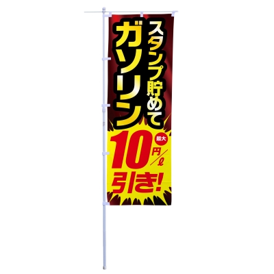 スタンプ貯めてガソリン10円/?引き！