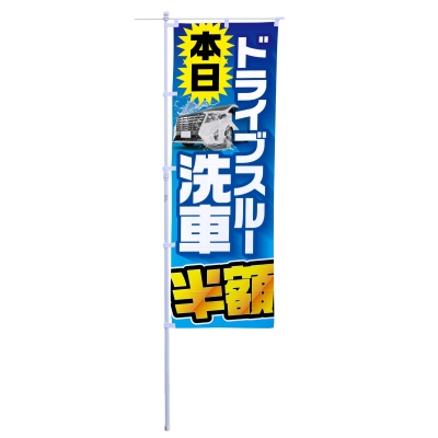 本日ドライブスルー洗車半額