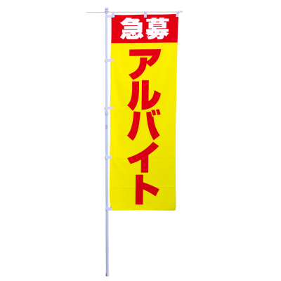 急募アルバイト