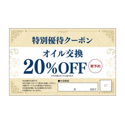 特別優待クーポン　オイル交換20％OFF