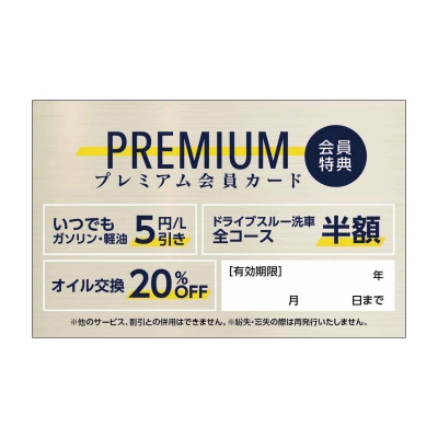 プレミアム会員カード