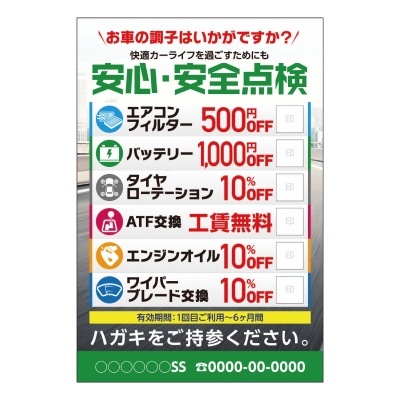 安心・安全点検