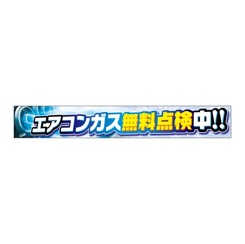 エアコンガス無料点検中!!