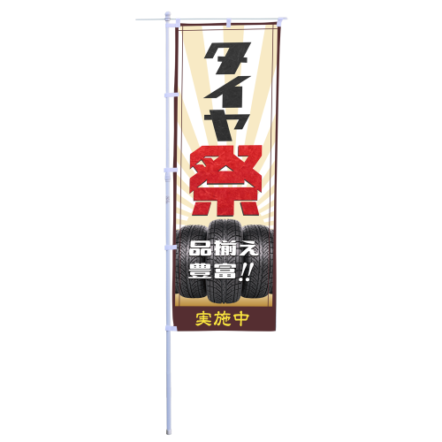タイヤ祭