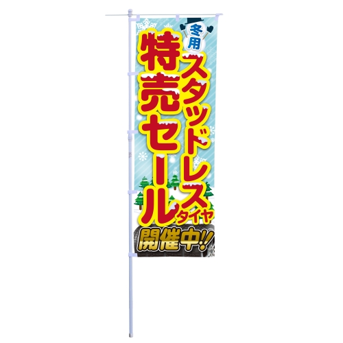 冬用スタッドレスタイヤ　特売セール開催中！！