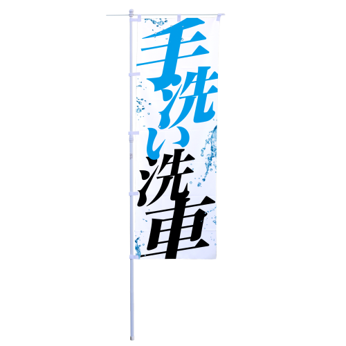 手洗い洗車