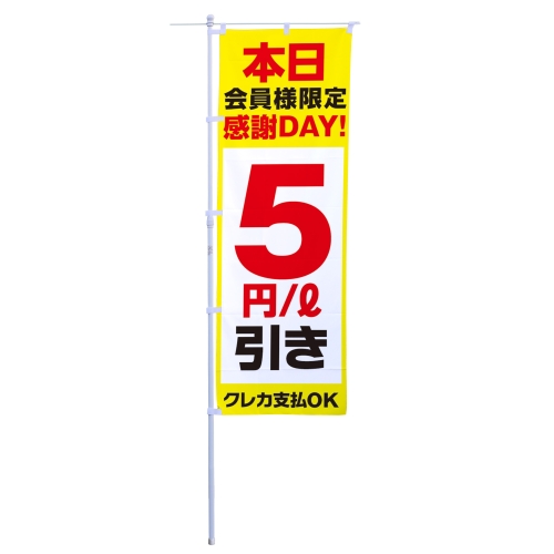 本日会員様限定感謝DAY！5円/L引き