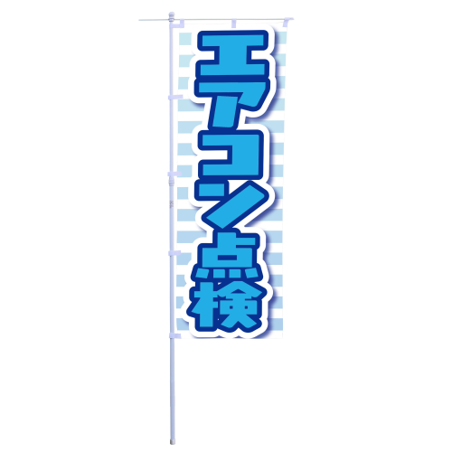 エアコン点検