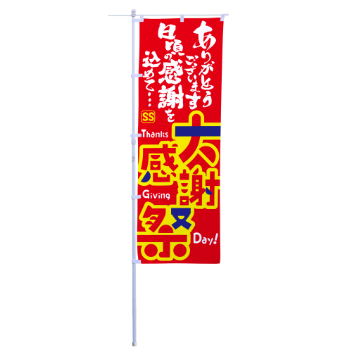 大感謝祭