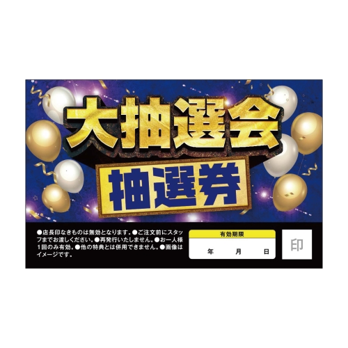 大抽選会　抽選券